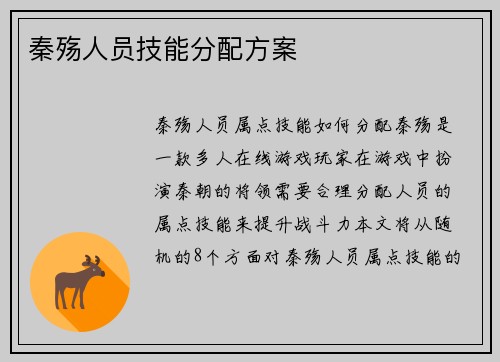 秦殇人员技能分配方案