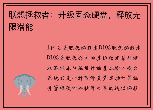 联想拯救者：升级固态硬盘，释放无限潜能